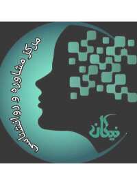 کلینیک تخصصی روانشناسی نیکان