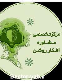 مرکز مشاوره افکارروشن