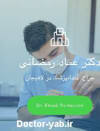 دکتر عماد رمضانی