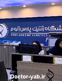 آزمایشگاه ژنتیک و پاتوبیولوژی پارس ژنوم