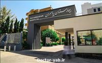 بیمارستان پیامبران