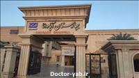بیمارستان آپادانا