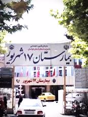 بیمارستان 17 شهریور