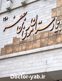 بیمارستان موسی بن جعفر