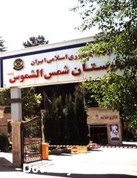 بیمارستان 550 ارتش