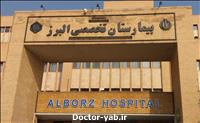 بیمارستان البرز