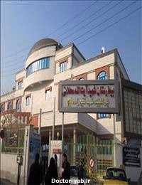 بیمارستان شهید محلاتی