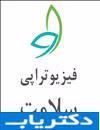 فیزیوتراپی سلامت