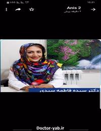دکتر سیده فاطمه سیدی