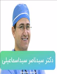 دکتر سید ناصر سید اسماعیلی