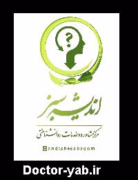 مرکز مشاوره و خدمات روانشناختی اندیشه سبز