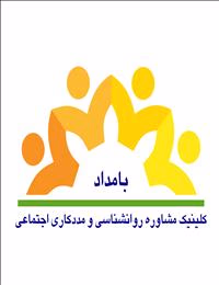 کلینیک مشاوره روانشناسی و مددکاری اجتماعی بامداد