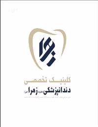 کلینیک دندانپزشکی حضرت زهرا