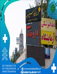 کلینیک دندانپزشکی سینوهه