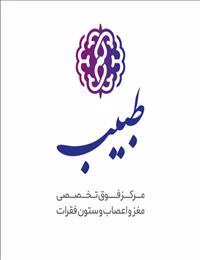 کلینیک طبیب مرکز فوق تخصصی مغز و اعصاب