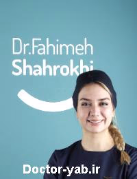 دکتر فهیمه شاهرخی