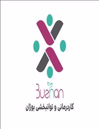 کاردرمانی و توانبخشی بوژان