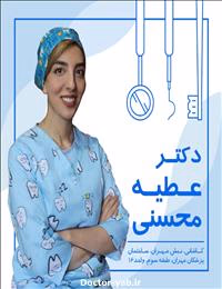 دکتر عطیه محسنی