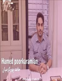 حامد پورکرمیان فرد