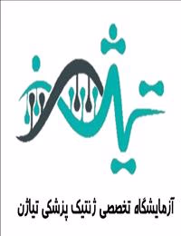 آزمایشگاه تخصصی ژنتیک پزشکی تیاژن