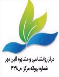 مرکز مشاوره آیین مهر
