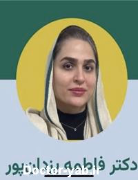دکتر فاطمه یزدانپور