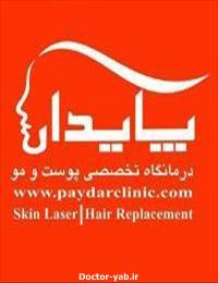 درمانگاه تخصصی پوست و مو پایدار