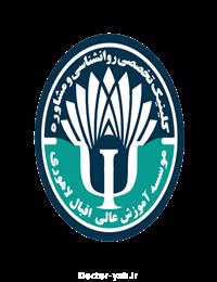 کلینیک تخصصی روانشناسی و مشاوره موسسه آموزش عالی  اقبال لاهوری