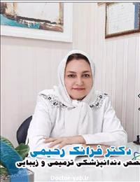 دکتر فرانک رحیمی
