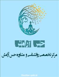 مرکز مشاوره حس آرامش