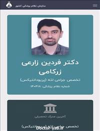 دکتر فردین زارعی