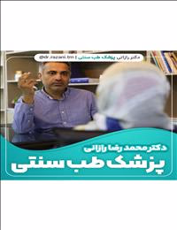 دکتر محمدرضا رازانی