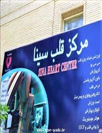 بیمارستان و مرکز قلب سینا اصفهان