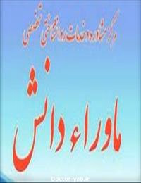 مرکز مشاوره تخصصی ماورا دانش