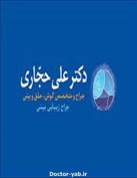 دکتر علی حجاری
