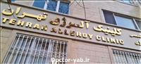 دکتر کلینیک آلرژی تهران