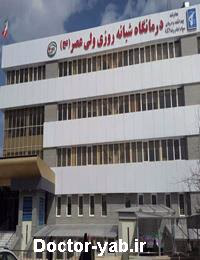 درمانگاه ولیعصر (عج)