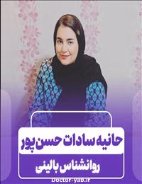 حانیه سادات حسن پور ازغدی