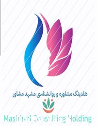 هلدینگ مشاوره و روانشناسی مشهد مشاور