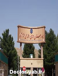 بیمارستان تامین اجتماعی بیمارستان تامین اجتماعی