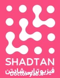 فیزیوتراپی شادتن