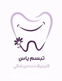 کلینیک دندانپزشکی تبسم یاس