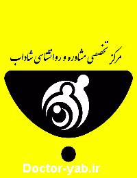 مرکز تخصصی مشاوره شاداب
