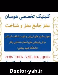 کلینیک هومبان مرکز جامع مغز و شناخت
