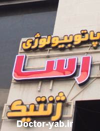 آزمایشگاه رسا کرج