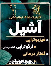 کلینیک های توانبخشی آشیل
