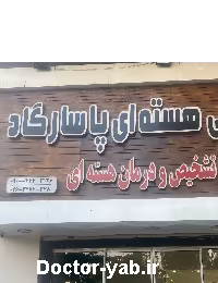 کلینیک پزشکی هسته ای پاسارگاد