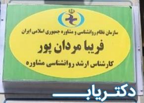 نمونه کار فریبا مردان پور
