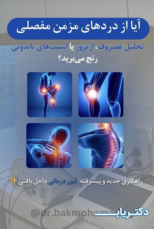 نمونه کار دکتر نادر بک محمدی