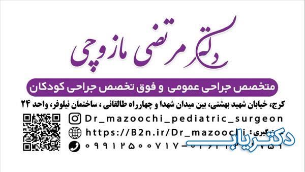 نمونه کار دکتر مرتضی مازوچی